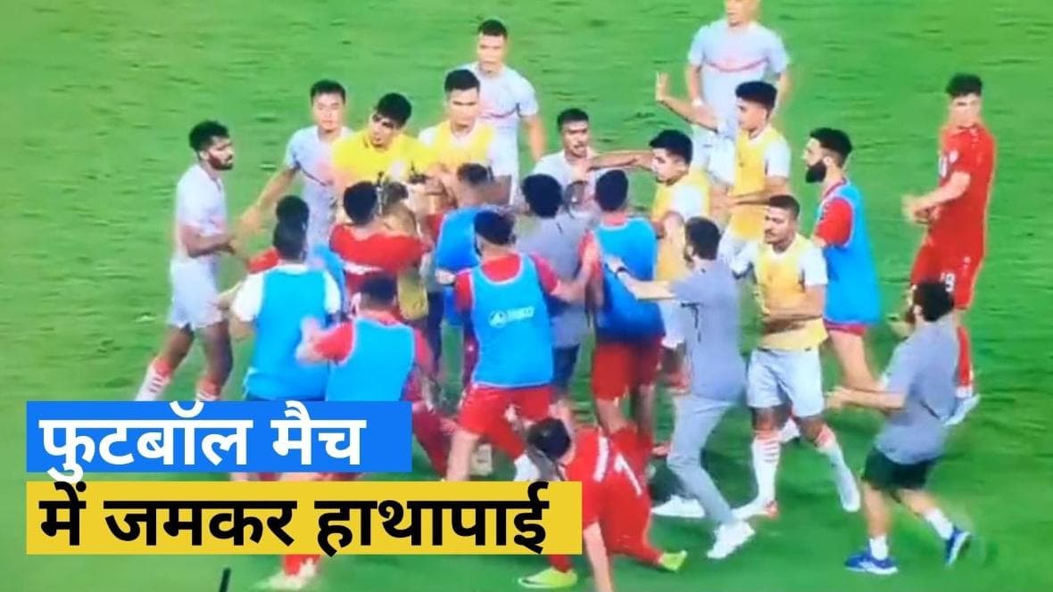 फुटबॉल का मैदान बना जंग का अखाड़ा, देखिए कैसे बीच ग्राउंड में भिड़े भारत-अफगानिस्तान के खिलाड़ी