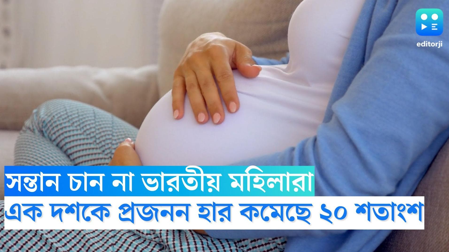 General fertility Rate: সন্তান চান না ভারতীয় মহিলারা, এক দশকে প্রজনন হার কমেছে ২০ শতাংশ 