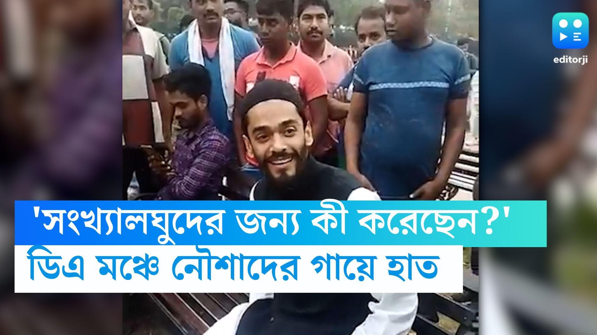 Attack on Naushad Siddiqui : 'সংখ্যালঘুদের জন্য কী করেছেন?' নৌশাদকে ধাক্কার অভিযোগ ডিএ অনশন মঞ্চে 