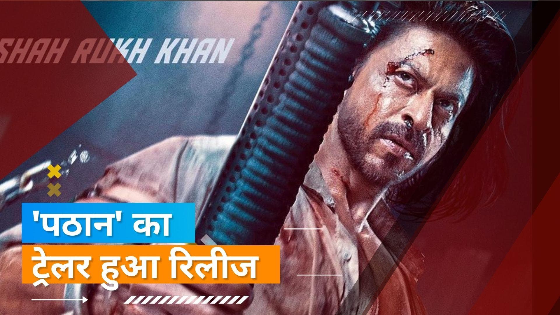 Pathaan Trailer Launch: खत्म हुआ पठान का 'वनवास', शाहरुख, दीपिका और जॉन का दिखा एक्शन अवतार 