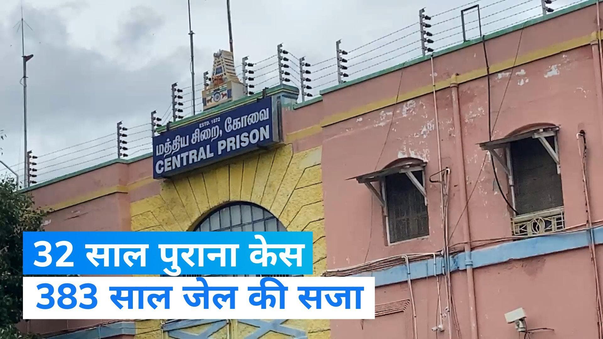 Tamilnadu News: 32 साल पुराने मामले में इस शख्स को 383 साल जेल, जानें कैसे काटेगा पूरी सजा