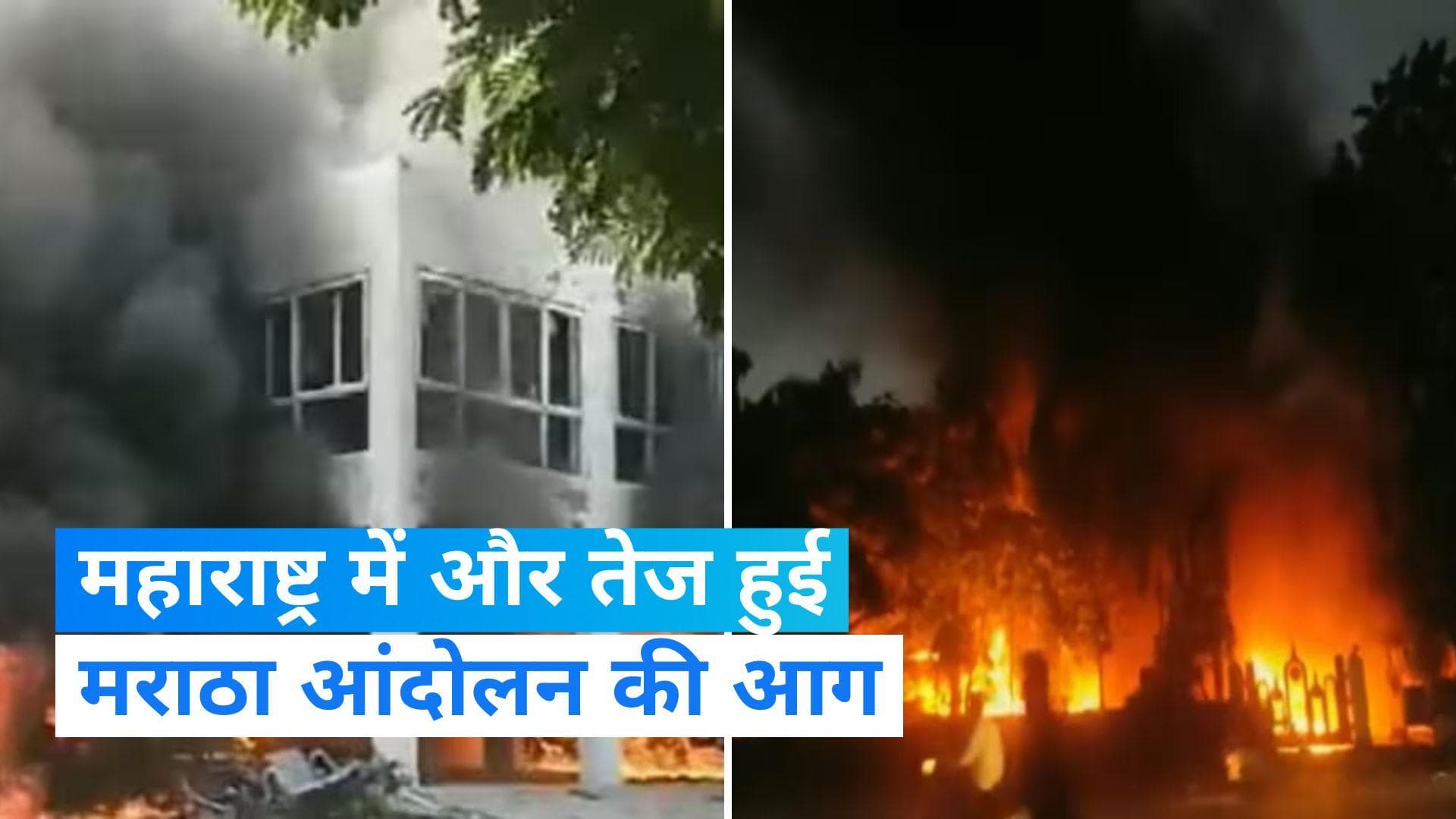 Maharashtra: मराठा आरक्षण आंदोलनकारियों NCP विधायक संदीप क्षीरसागर और पूर्व मंत्री के आवास में लगाई आग