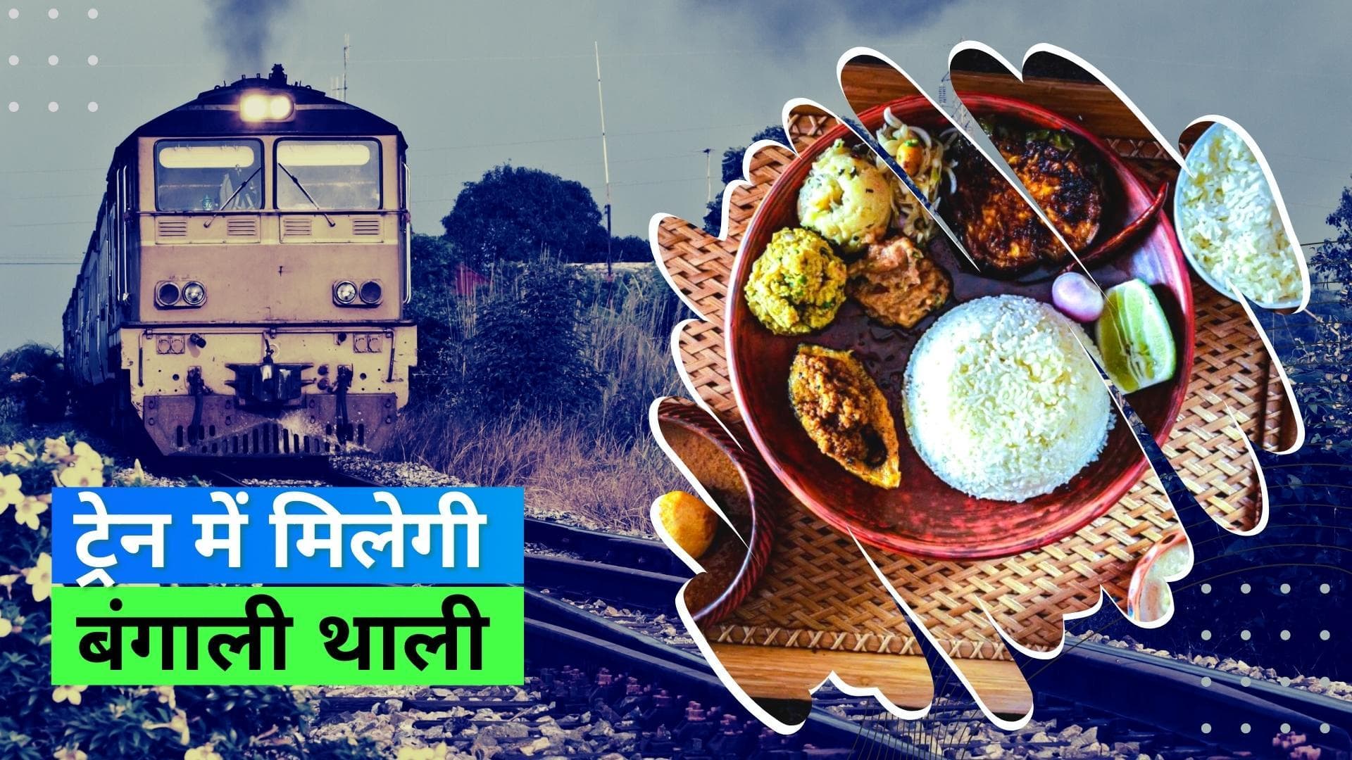 Durga Puja 2022: अब ट्रेन में लज़ीज़ बंगाली पकवान: IRCTC 