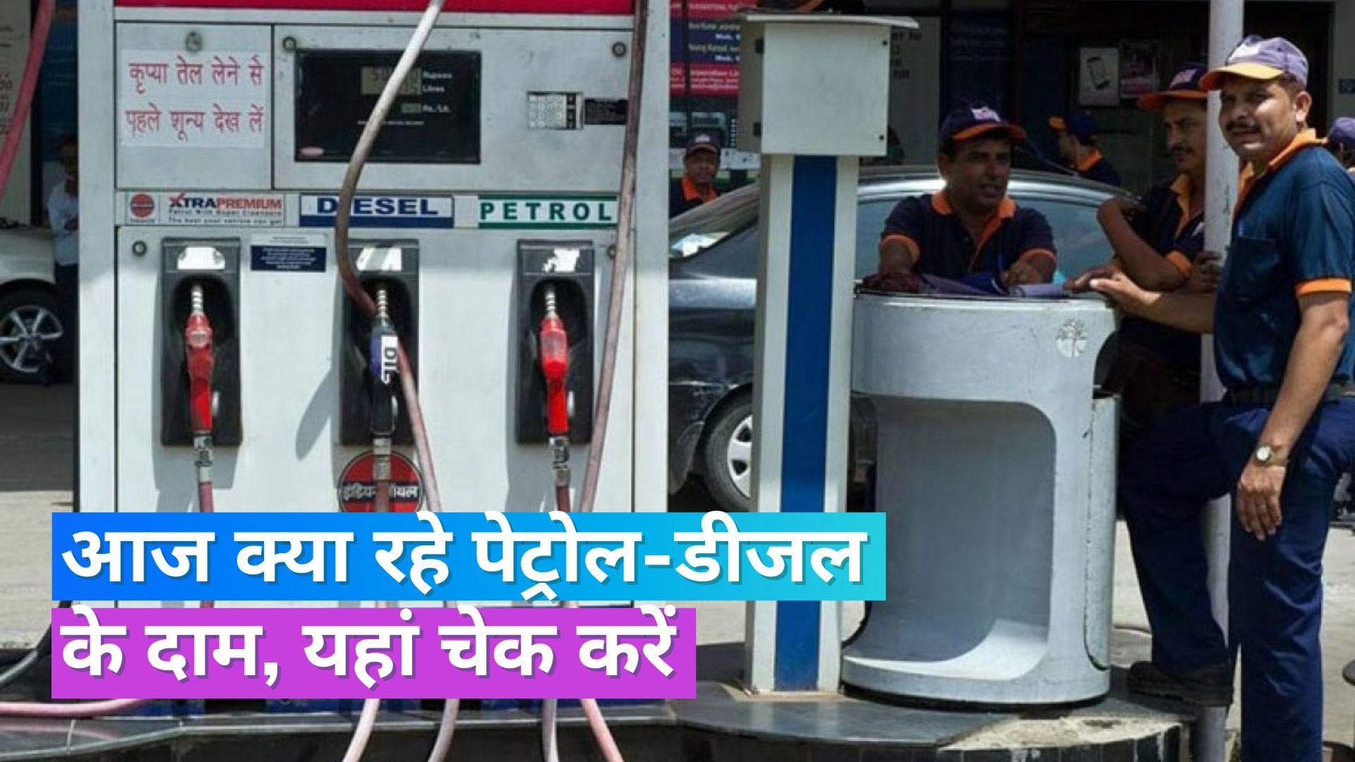 Petrol Diesel Rate 24 August 2023: आज कितने बदले पेट्रोल-डीजल के दाम, ऐसे चेक करें रेट