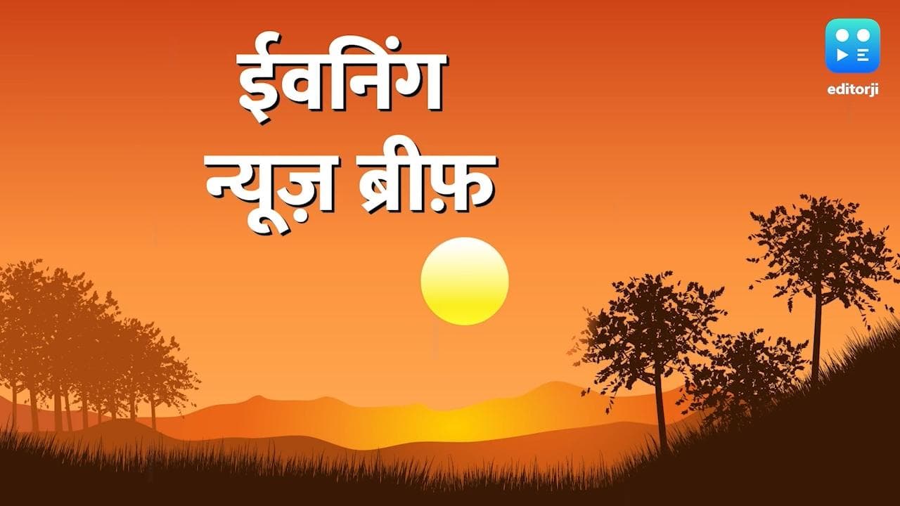 Evening News Brief : खदान में दबे 15 मजदूर...नए साल से मारूति की सभी गाड़ियां होंगी महंगी