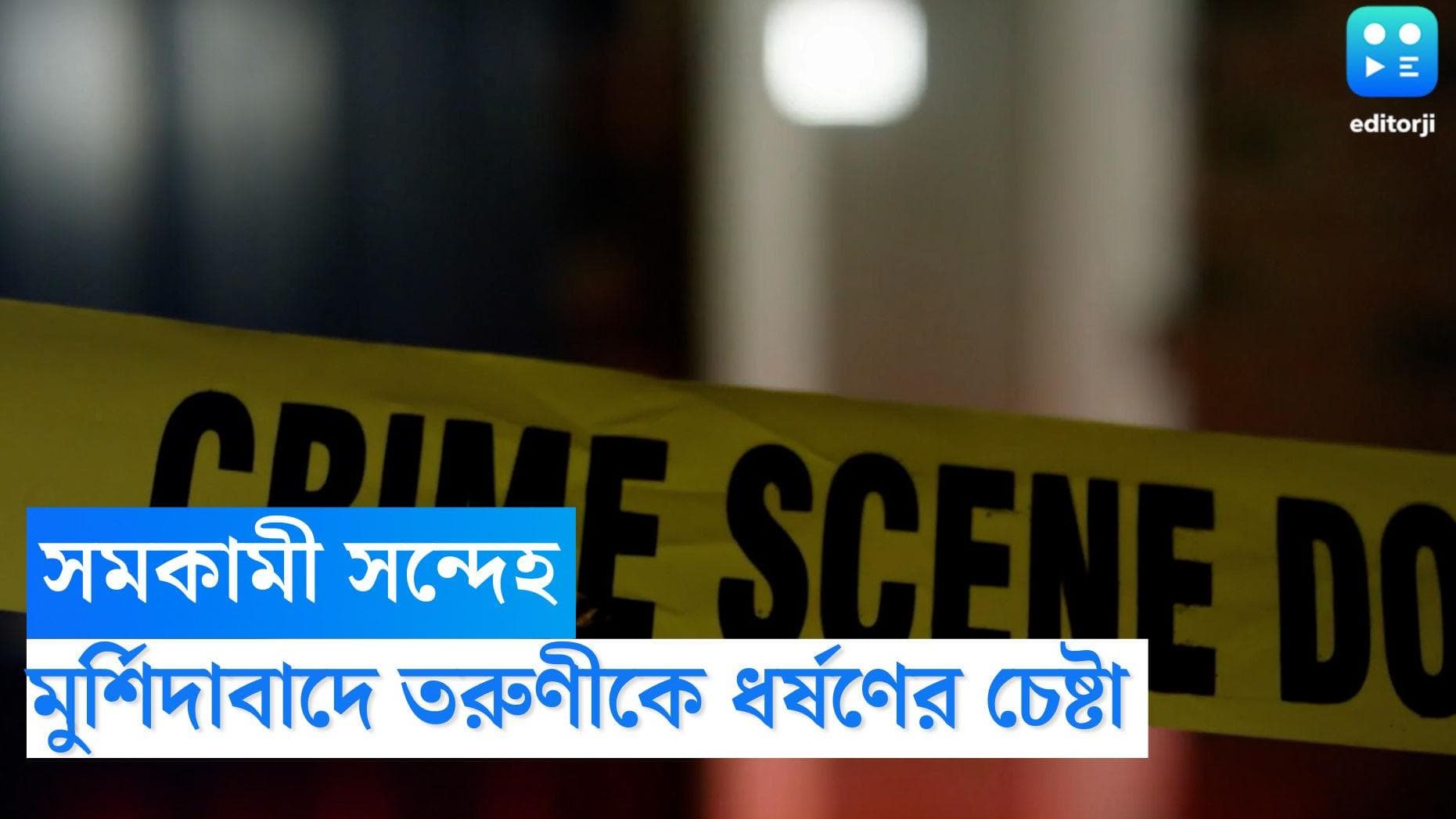 Murshidabad News: সমকামী সন্দেহে ২ বান্ধবীকে মারধর করে ধর্ষণের চেষ্টা, যৌনাঙ্গে রড ঢোকানোর অভিযোগ 