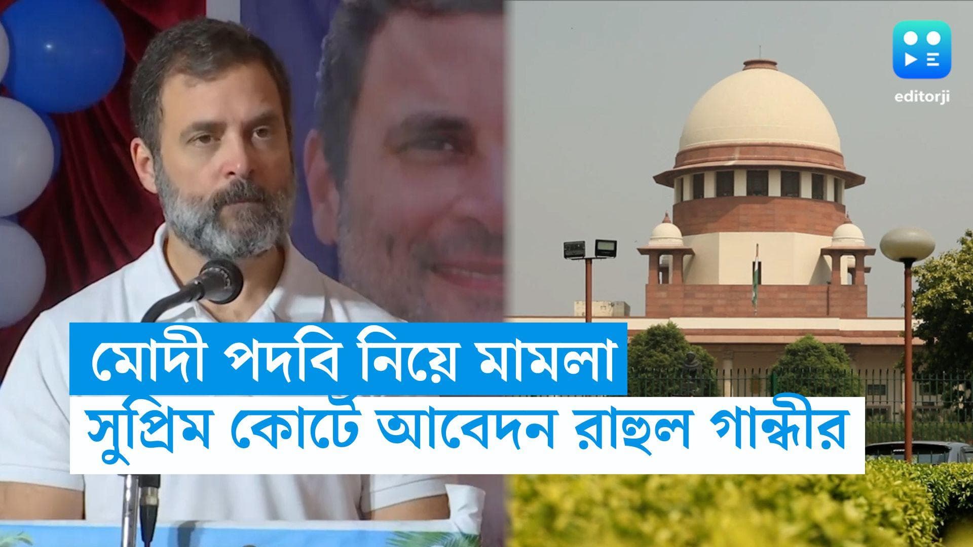 Rahul Gandhi:  মোদী পদবি অবমাননার মামলা, এবার শাস্তি এড়াতে সুপ্রিম কোর্টে আবেদন রাহুল গান্ধীর