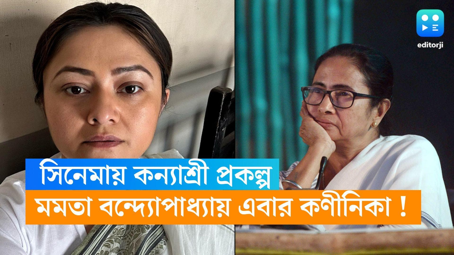 Mamata Banerjee Biopic :সিঙ্গুর থেকে 'কন্যাশ্রী' প্রকল্প, মমতা বন্দ্যোপাধ্যায়ের চরিত্রে কণীনিকা !
