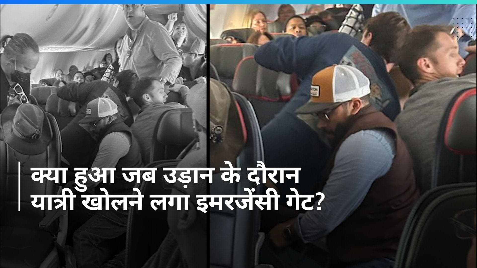 American Airlines: हवा में शख्स खोलने लगा फ्लाइट का इमरजेंसी गेट, फिर क्या हुआ...?