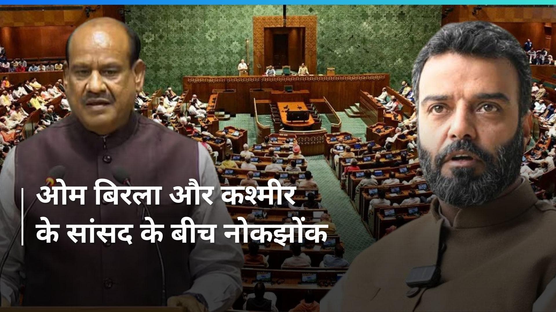 Parliament Session : 'मुसलमानों को सड़कों पर...',संसद सत्र के पहले दिन सदन में क्या बोले कश्मीर के MP