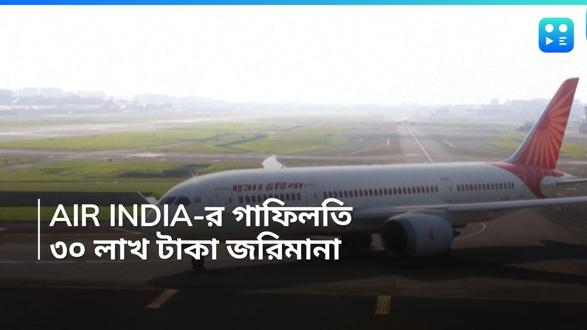 Air India: এয়ার ইন্ডিয়ার গাফিলতিতে প্রবীণ যাত্রীর মৃত্যু! জরিমানা ৩০ লাখ টাকা