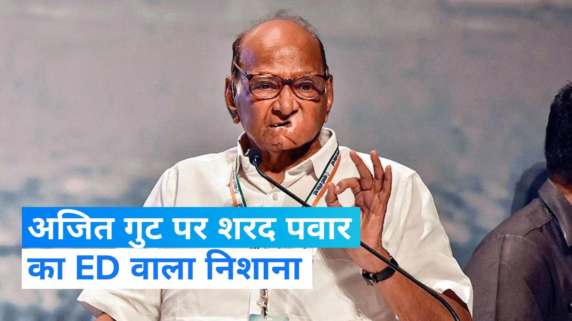 Sharad Pawar: शरद पवार ने साधा अजित गुट पर निशाना, कहा ED से बचने के लिए गए बीजेपी के पास