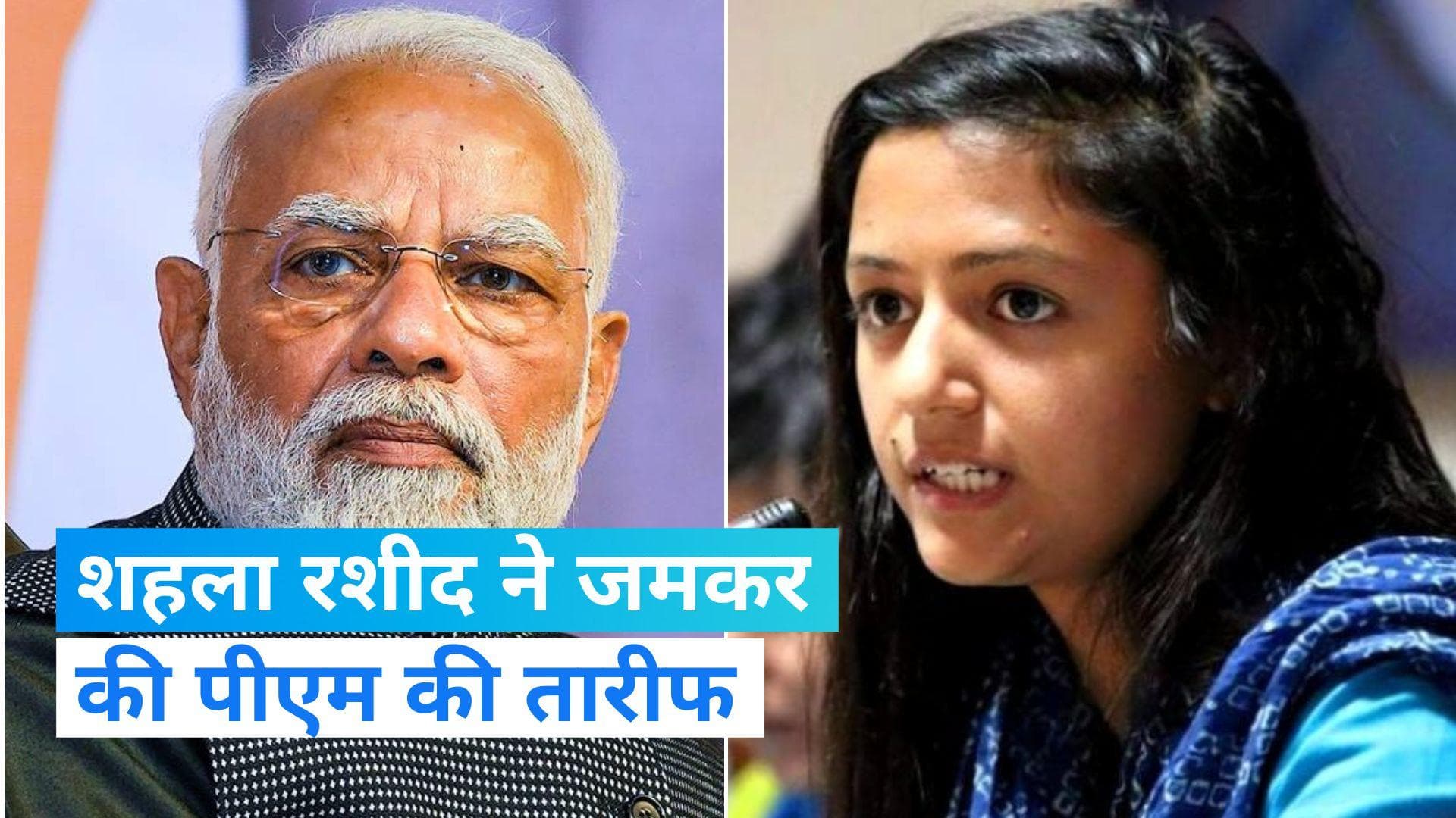 Jammu and Kashmir: शेहला रशीद ने पीएम मोदी और अमित शाह की तारीफ में पढ़े कसीदे 