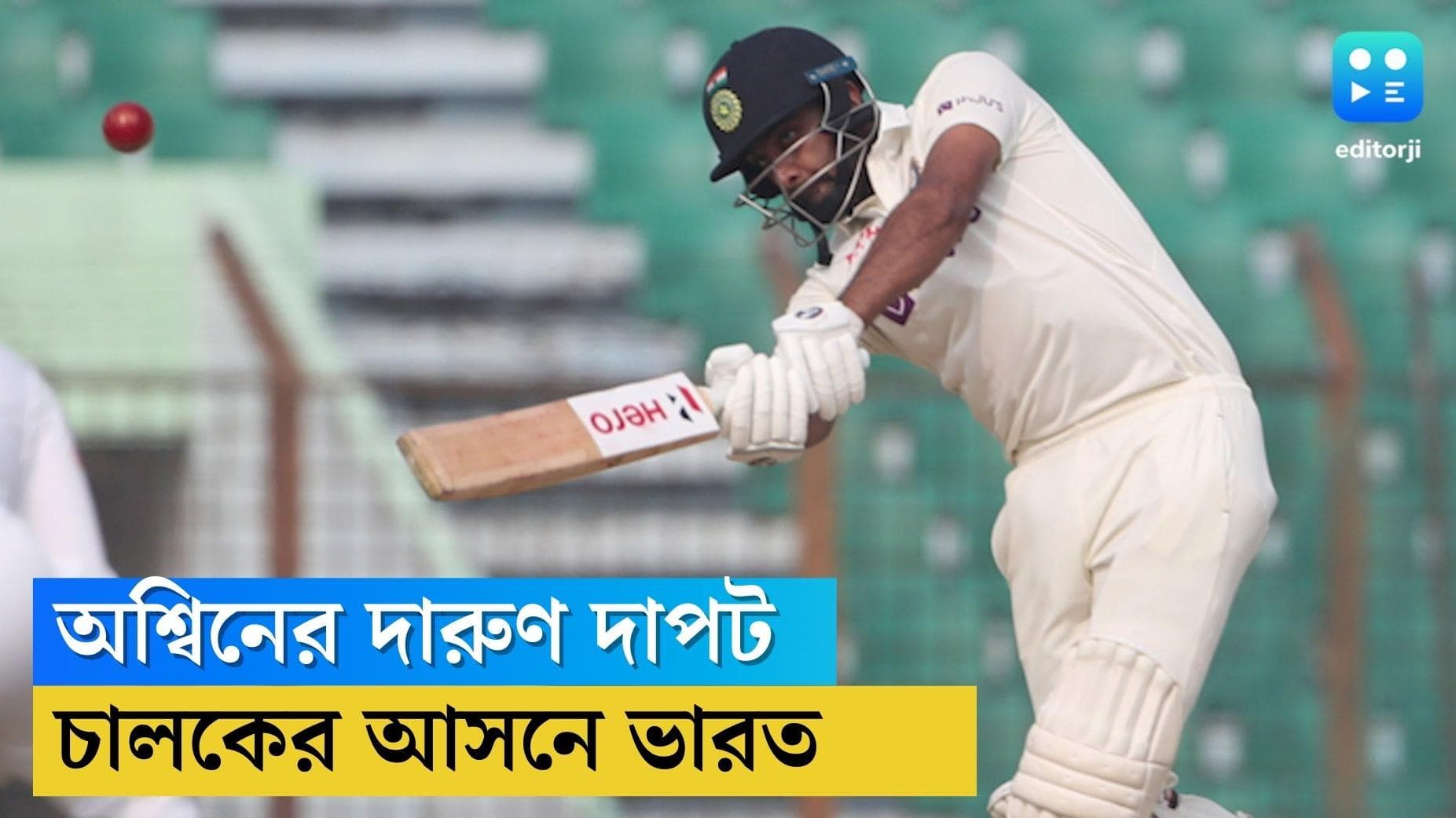 India vs Bangladesh test: অশ্বিনের দাপটে ৪০০ পেরোল ভারত, জবাবে ব্যাট করতে নেমে চাপের মুখে বাংলাদেশ