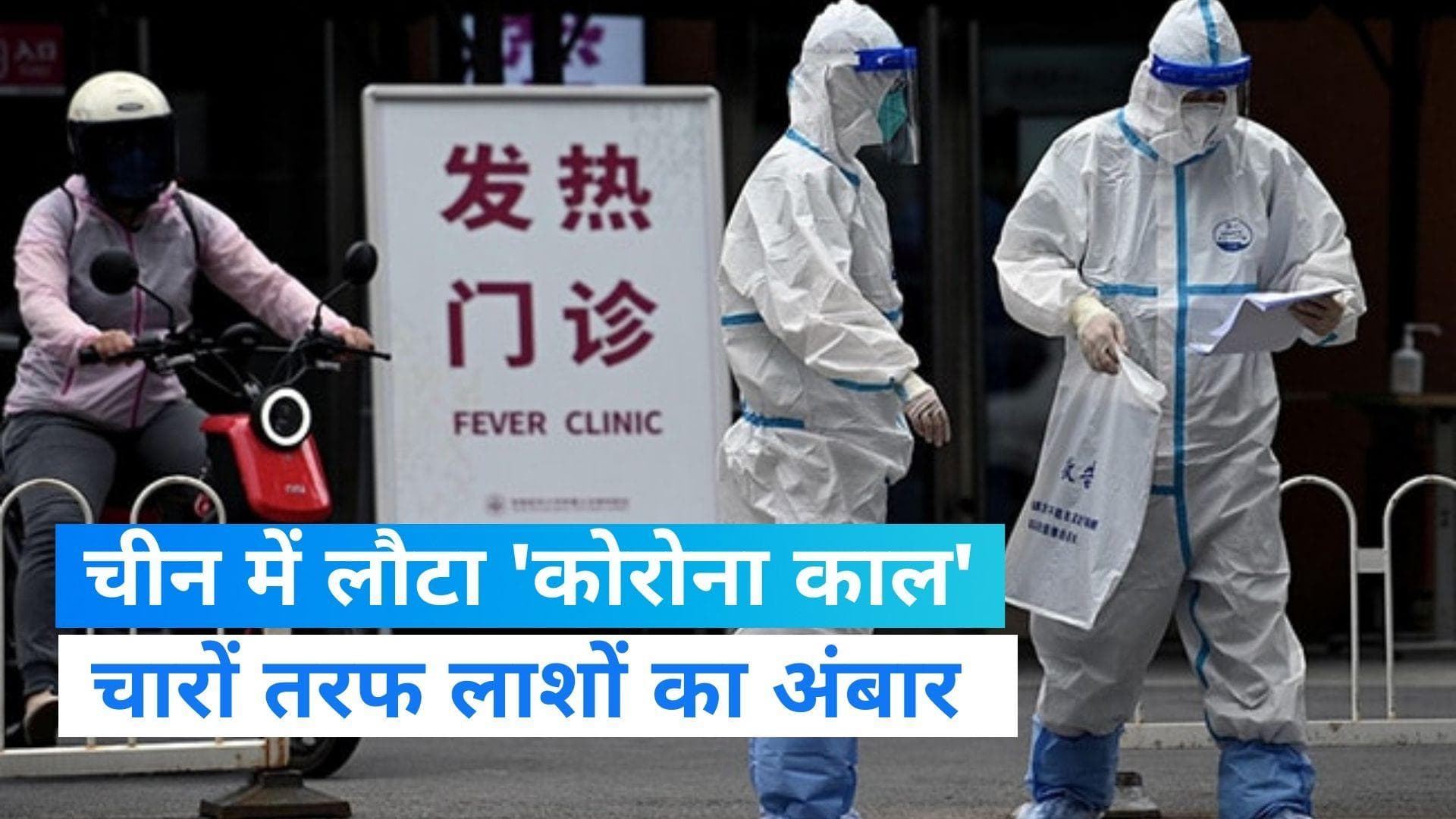 Corona in china : चीन में लौटा 'कोरोना काल', अस्पतालों में लगा लाशों का अंबार 