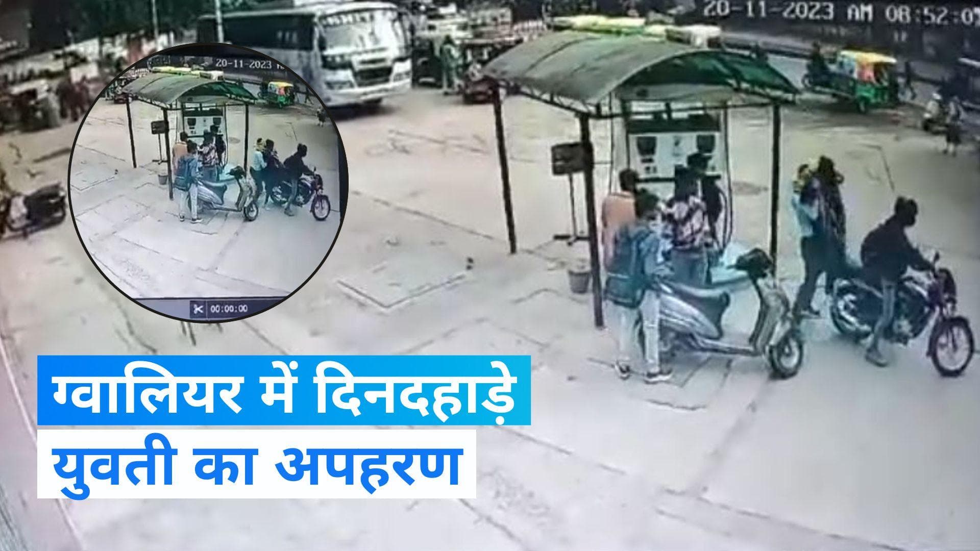 MP News: ग्वालियर में दिनदहाड़े युवती को बाइक पर उठा ले गए बदमाश, वीडियो आया सामने