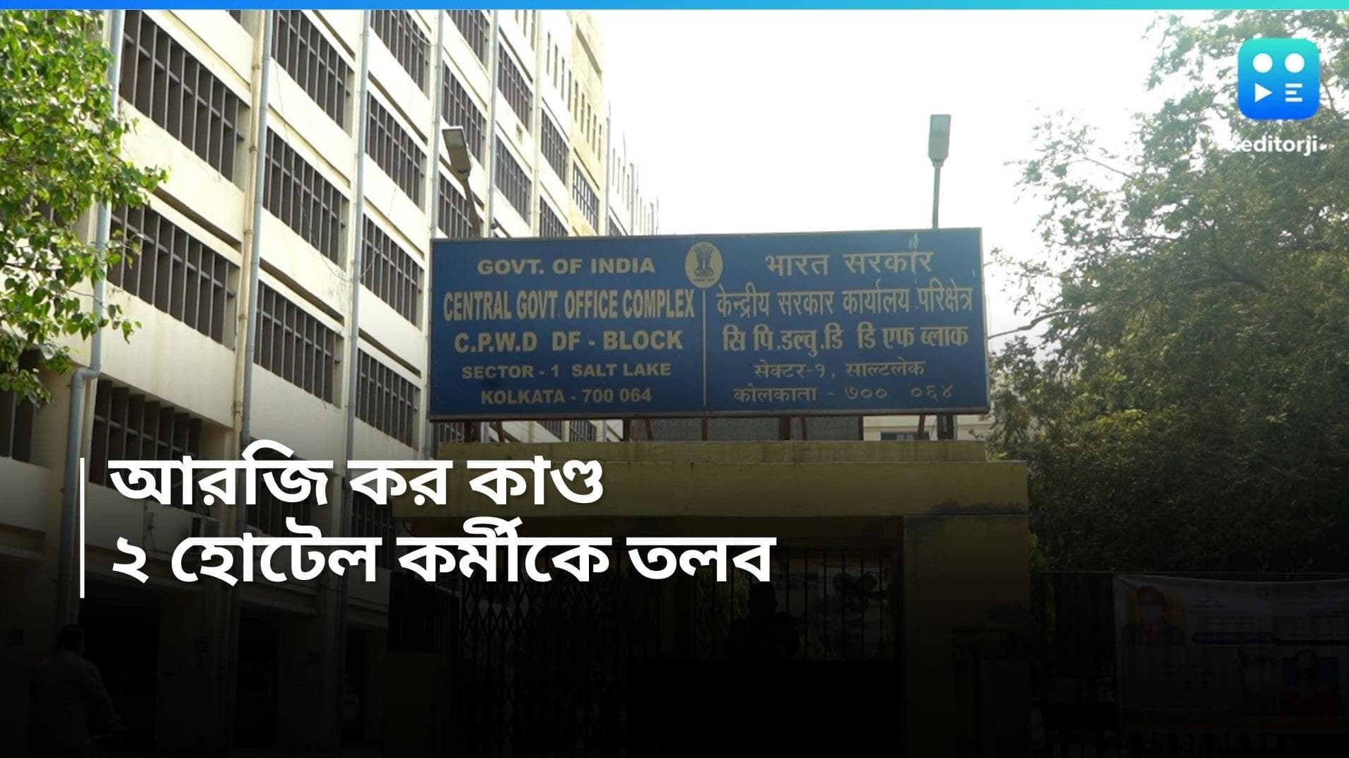 RG Kar Case: আরজি কর কাণ্ডের সময় সল্টলেকে হোটেল বুকিং, দুই কর্মীকে জিজ্ঞাসাবাদ সিবিআইয়ের