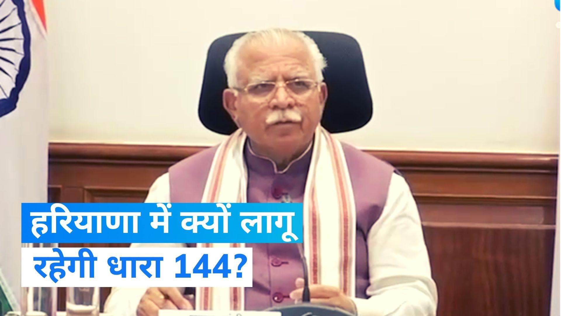 Haryana: CET परीक्षा के दौरान हरियाणा में स्कूल बंद और लागू रहेगी धारा 144...कैंडिडेट्स को फ्री सफर