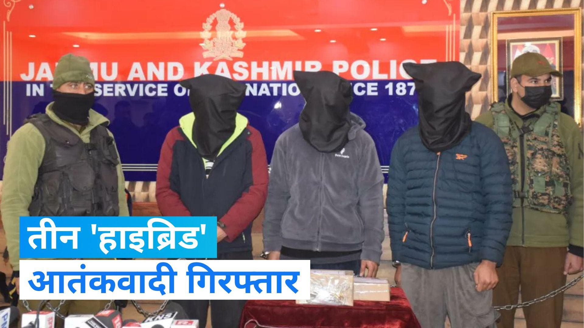 Jammu and Kashmir: श्रीनगर में पुलिसकर्मी पर हमला करने के आरोप में तीन आतंकवादी गिरफ्तार