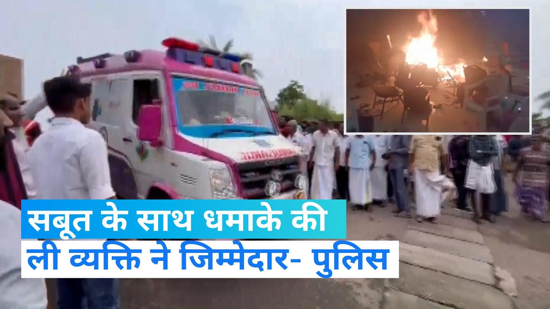 Kerala blasts: धमाके की जिम्मेदारी लेते हुए एक व्यक्ति ने किया आत्मसमर्पण- केरल पुलिस 