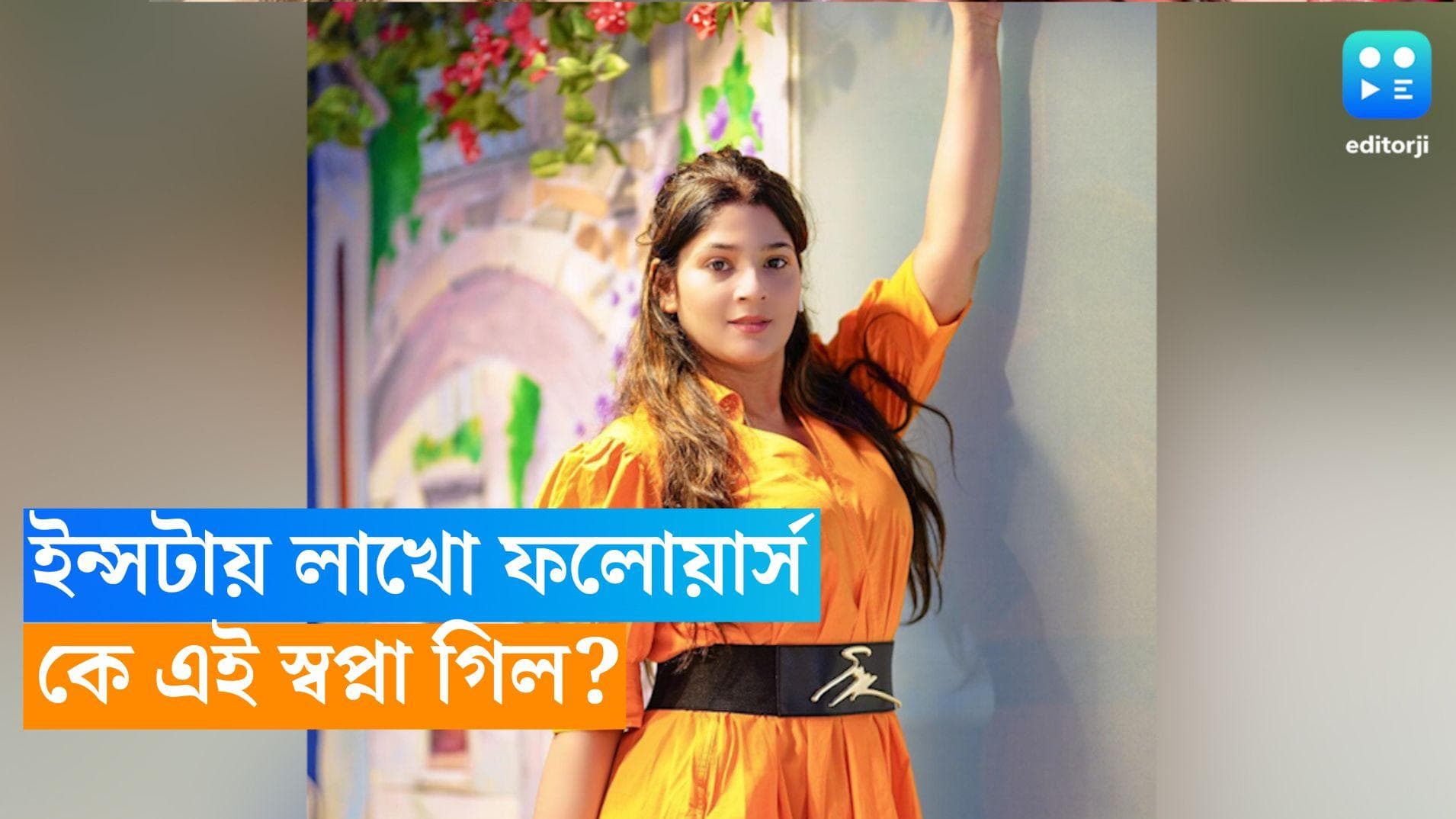 Sapna Gill: পেশায় অভিনেত্রী, ইন্সটায় লাখো ফলোয়ার্স, কে এই স্বপ্না গিল? 