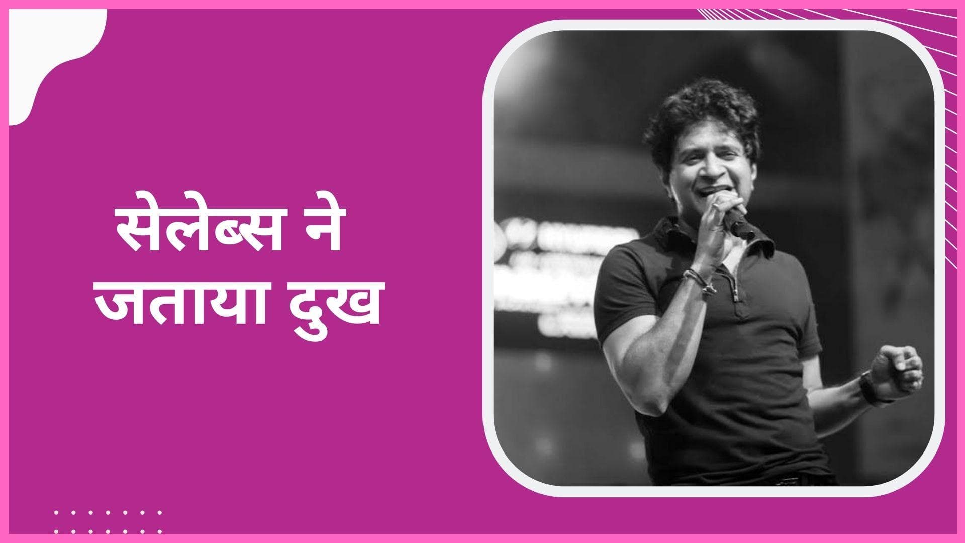 KK Passes Away: म्यूजिक इंडस्ट्री ने खोया एक रत्न, सेलेब्स ने कही ये बात 