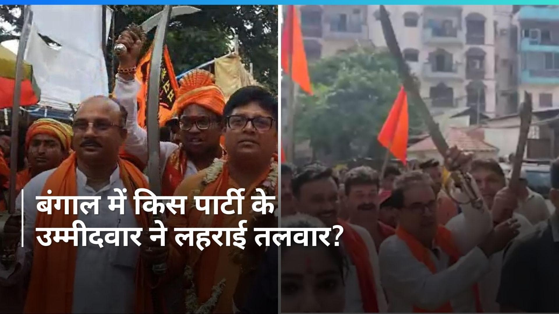 West Bengal: रामनवमी के जुलूस में कानून व्यवस्था की उड़ी धज्जियां, इस उम्मीदवार के हाथों में दिखी तलवार