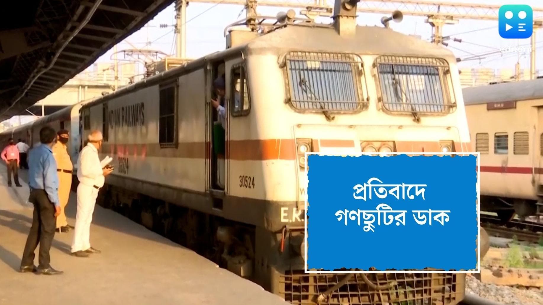 Railway News : কেন্দ্রের উদাসীনতার প্রতিবাদ, একদিনের গণছুটির ডাক স্টেশন মাস্টার সংগঠনের