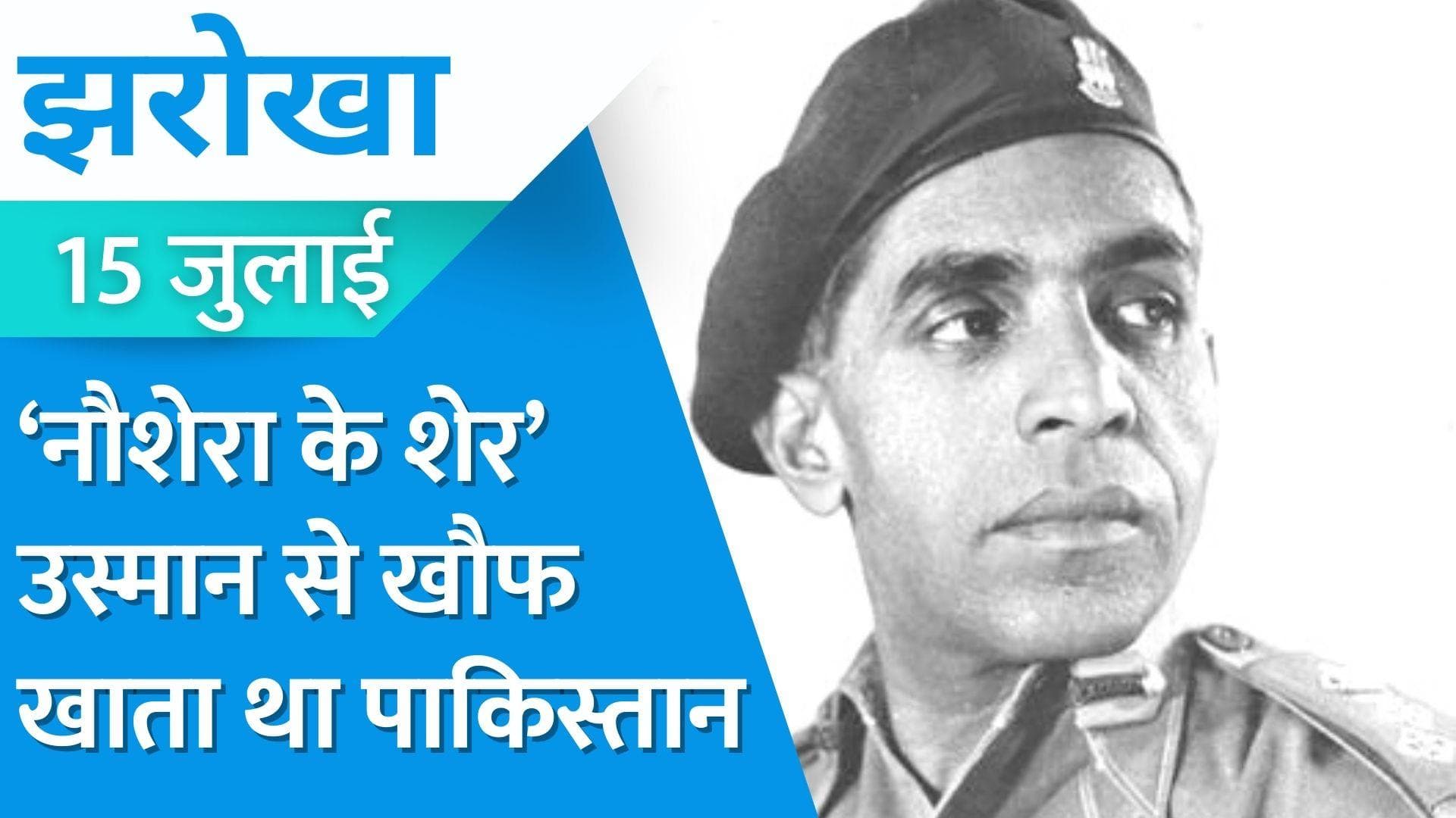 15 July Jharokha : पाकिस्तान ने भारतीय ब्रिगेडियर उस्मान के सिर पर क्यों रखा था 50 हजार का इनाम?