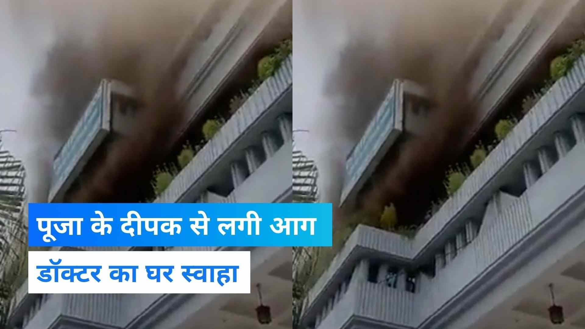 Noida News: पूजा के एक दीपक ने जला डाला डॉक्टर का बंगला, बाल-बाल बची 13 लोगों की जान