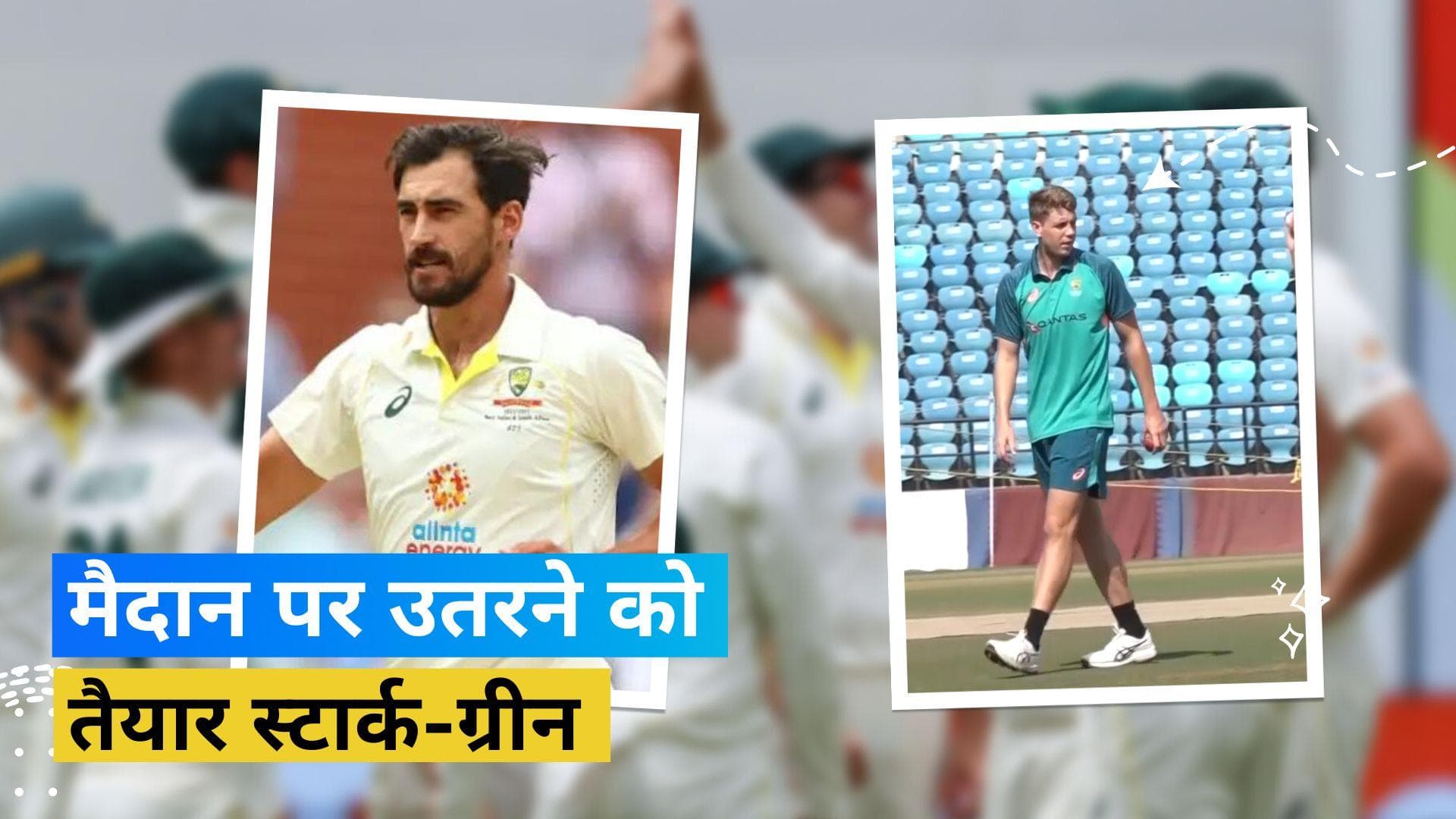 IND vs AUS: कंगारू टीम को मिली एकसाथ दो गुड न्यूज, तीसरे टेस्ट के लिए फिट हुए स्टार्क और कैमरून ग्रीन