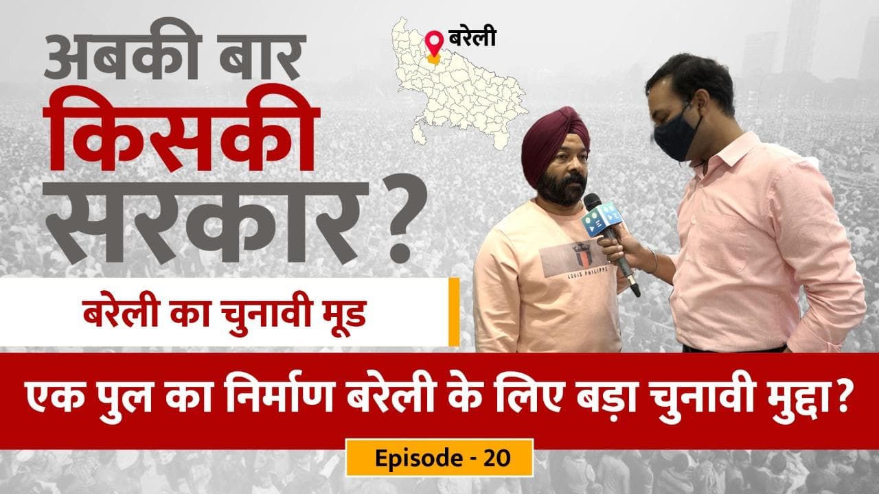  अबकी बार किसकी सरकार: Barelliy का चुनावी मूड? क्या एक पुल का निर्माण योगी सरकार को पड़ेगा भारी?