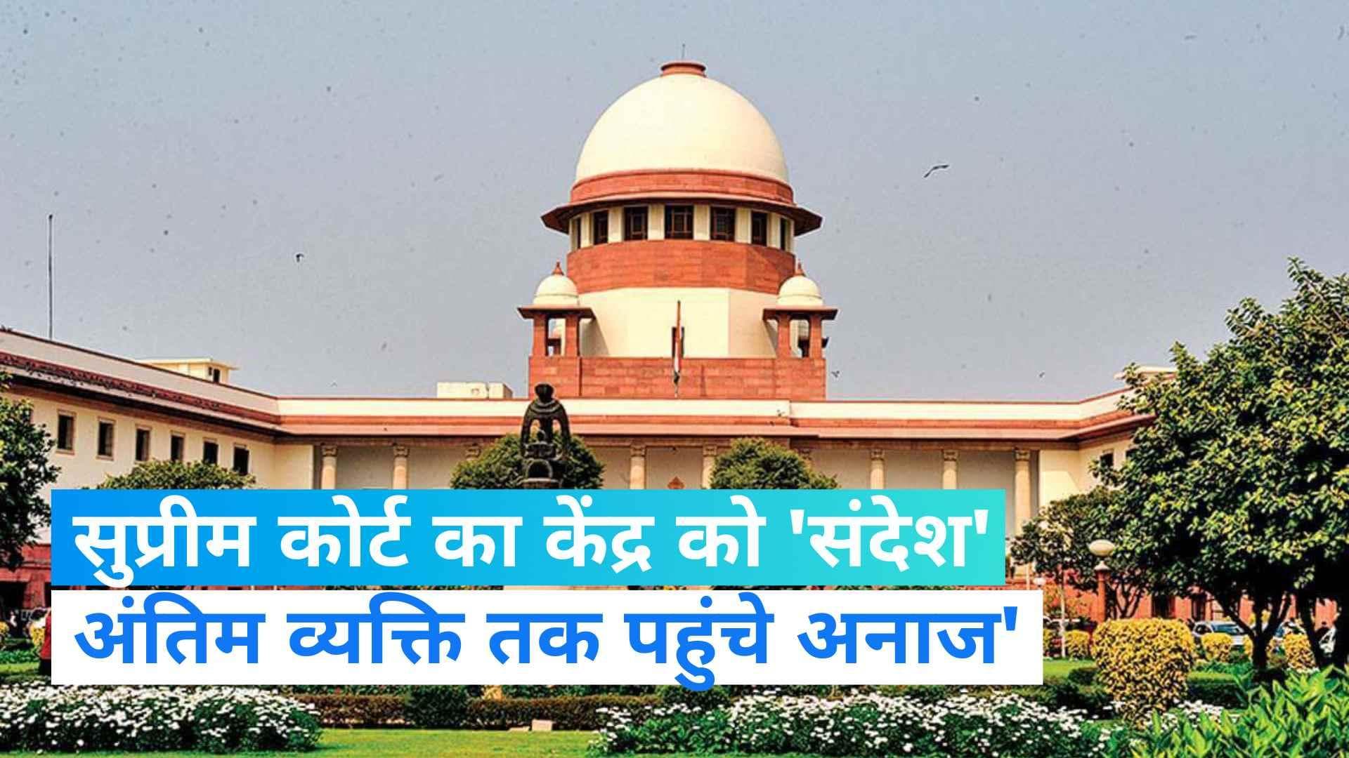 Supreme Court ने केंद्र सरकार से कहा 'कोई भूखा न सो जाए, अंतिम व्यक्ति तक पहुंचे अनाज'