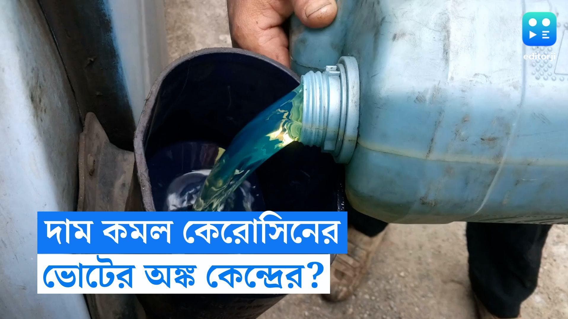 Kerosene Oil: কিছুটা স্বস্তি, ১০ টাকারও বেশি কমেছে কেরোসিনের দাম! ভোটের জন্যই কেন্দ্রের সিদ্ধান্ত?