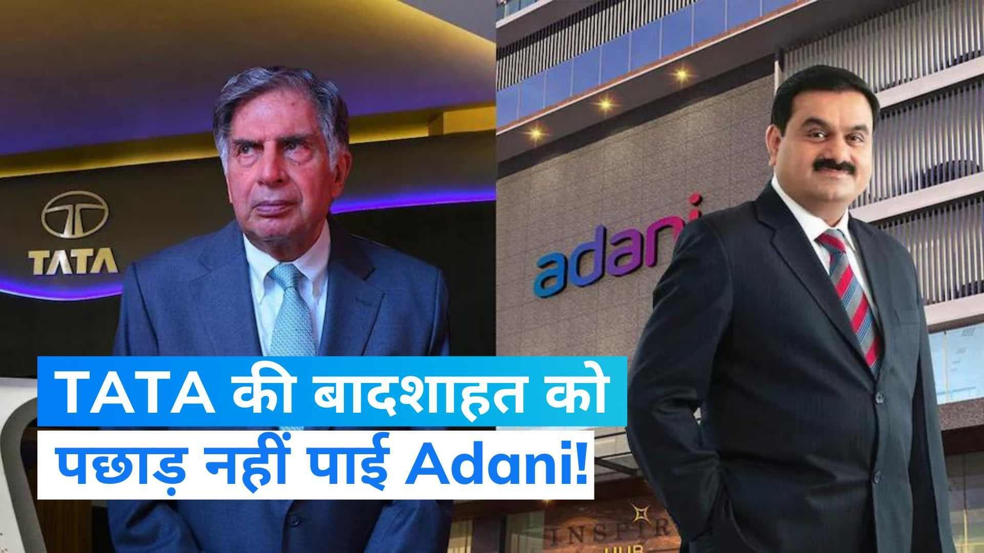 Tata is Top Business Group: टाटा ग्रुप बनी देश की सबसे बड़ी बिजनेस ग्रुप, पर अडानी की भी लंबी छलांग