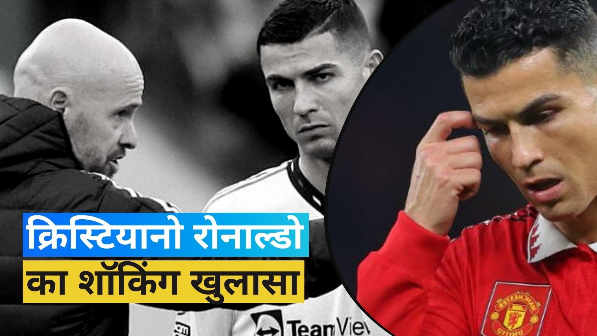 Cristiano Ronaldo ने Manchester United पर लगाया धोखा देने का आरोप, कहा- मुझे बाहर करने की कोशिश हो रही