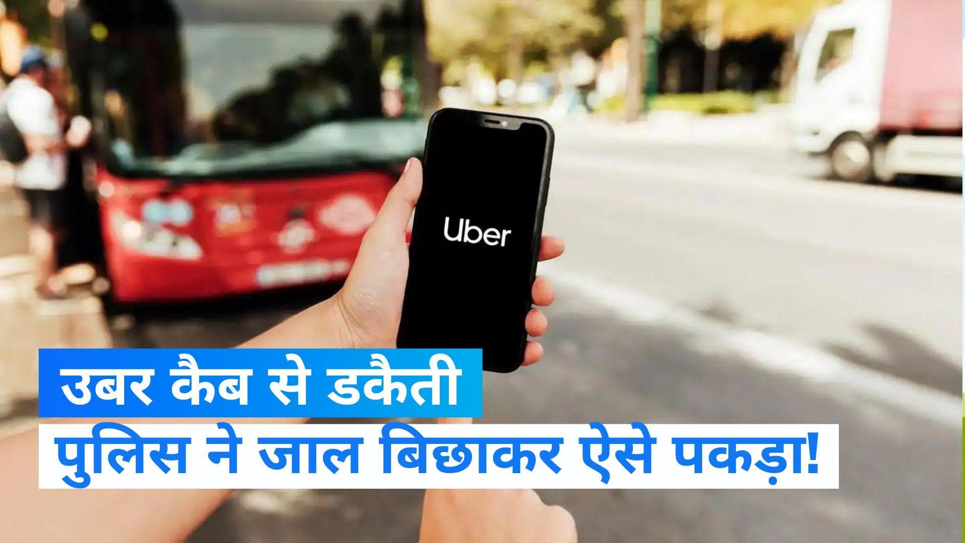 America: अब बेहद हाइटेक हो गए चोर-डकैत! उबर कैब से बैंक लूटने गया आरोपी