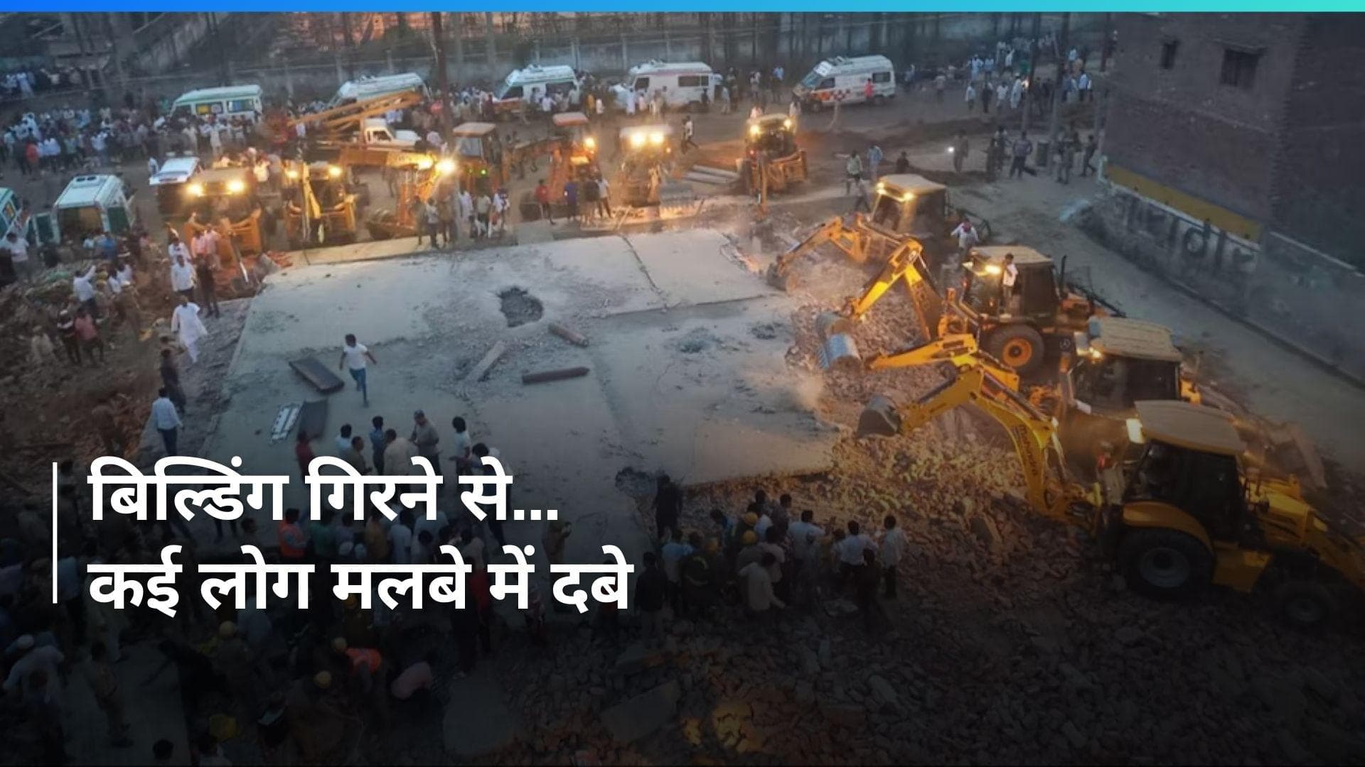Muzzafarnagar में बिल्डिंग गिरने से हादसा...कई लोग मलबे में दबे, अब तक 12 को निकाला