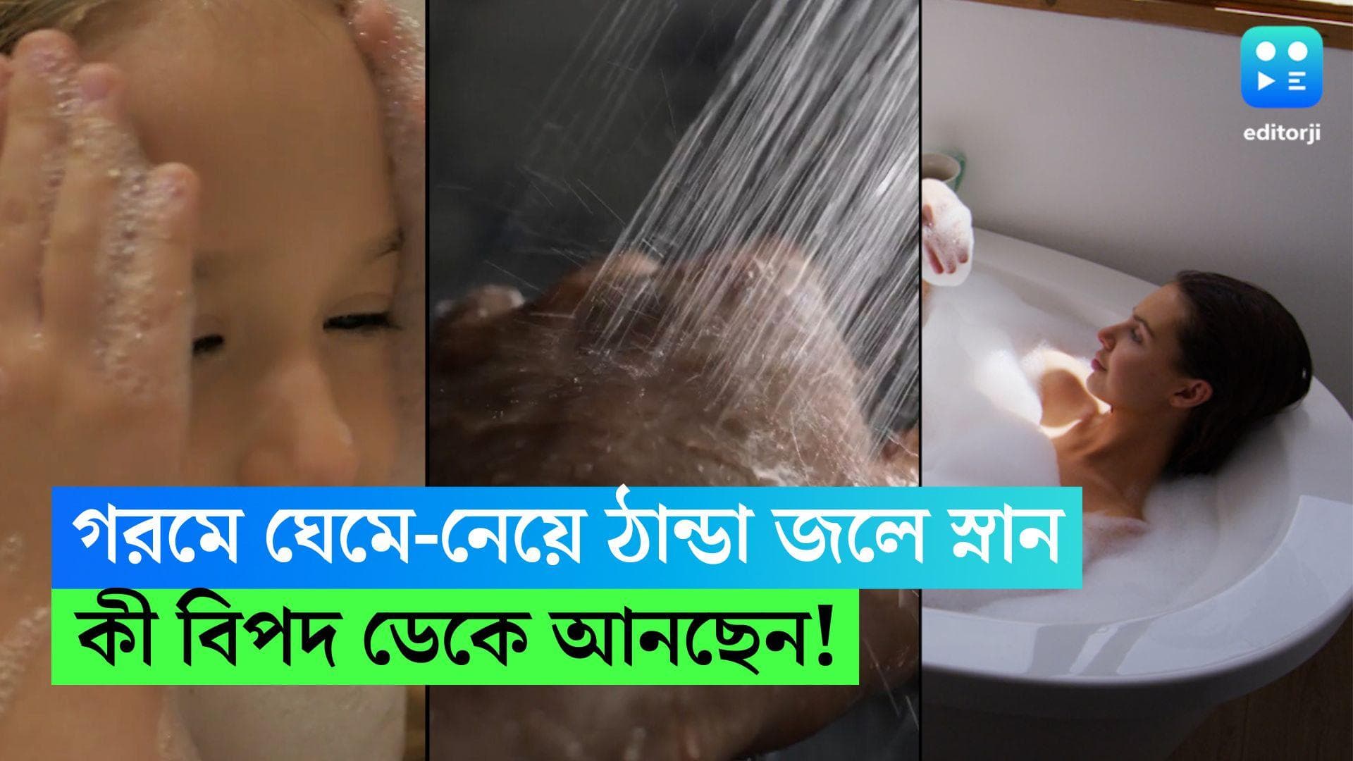 Cold Shower: গরমে ঘেমে নেয়ে ফিরেই ঠান্ডা জলে স্নান...কী বিপদ ডেকে আনছেন, জানেন?