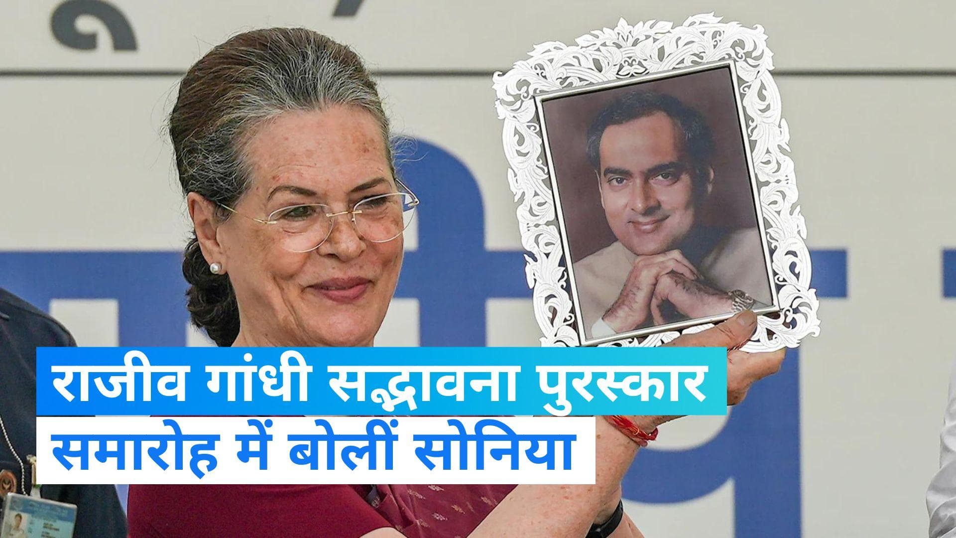 Rajiv Gandhi: पूर्व पीएम राजीव गांधी की जयंती समारोह में बोलीं सोनिया, महिला आरक्षण राजीव गांधी की देन 