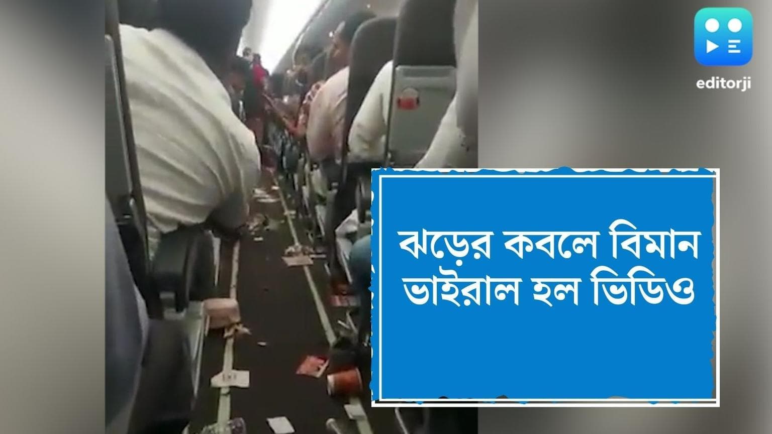 Air turbulence : মাঝ আকাশে ঝড়ের কবলে অন্ডালগামী বিমান, দেখুন ভিতরের সেই হাড়হিম করা ছবি 