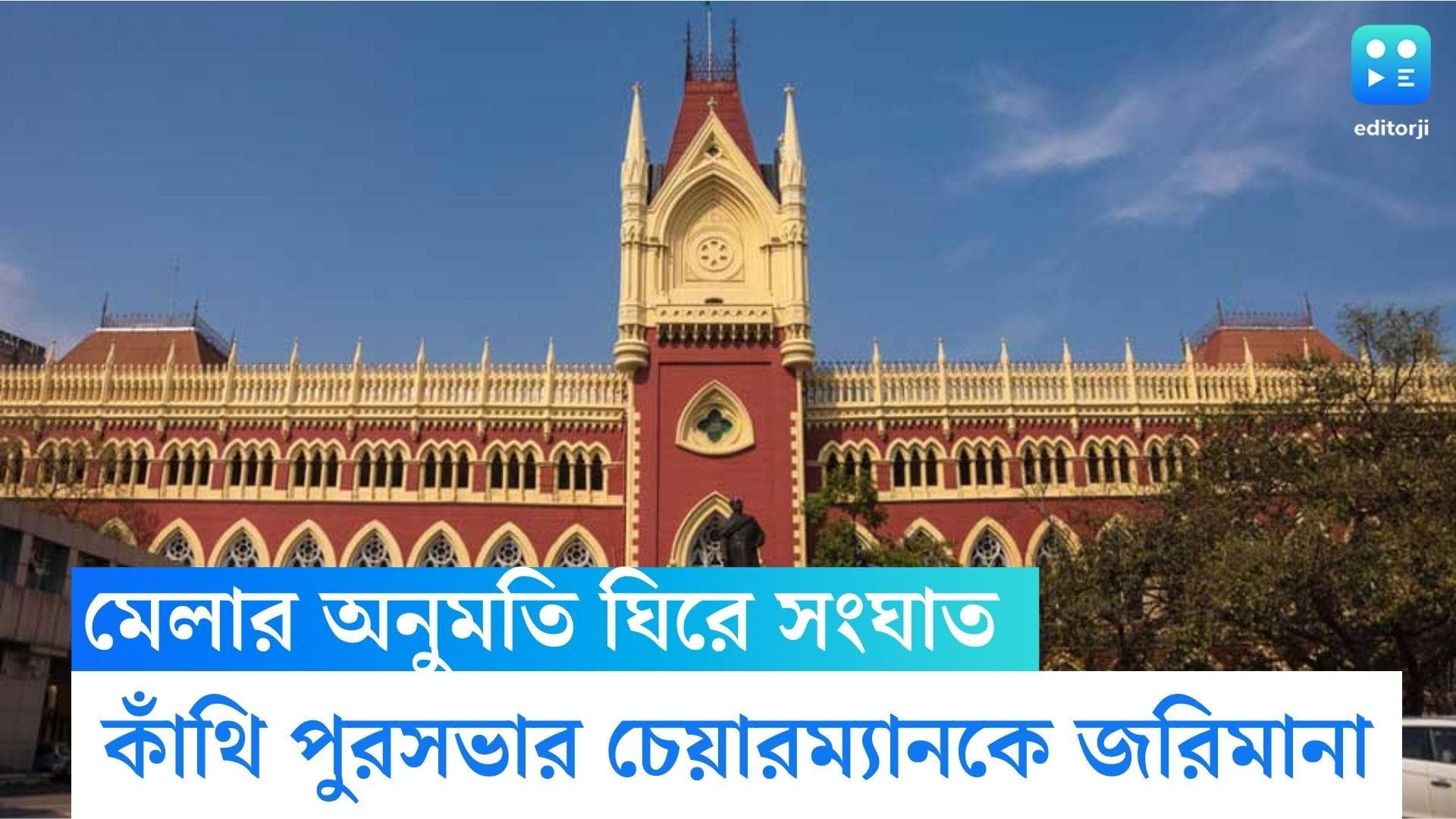 Calcutta High Court: বৈশাখি মেলার অনুমতি ঘিরে সংঘাত, কাঁথি পুরসভার চেয়ারম্যানকে ১ লক্ষ টাকা জরিমানা