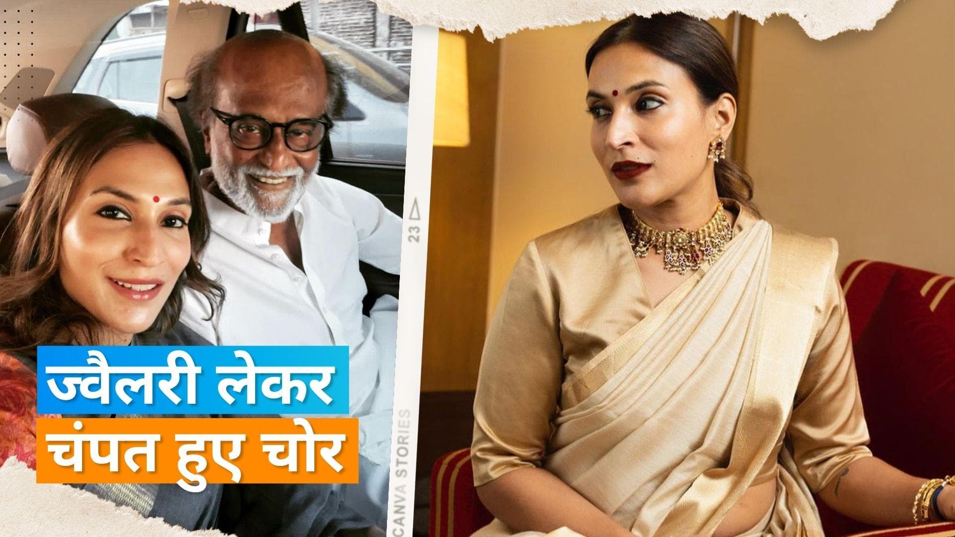 Rajinikanth की बेटी Aishwaryaa Rajinikanth के घर से चोरी हुई ज्वैलरी, फिल्म मेकर ने दर्ज कराई FIR