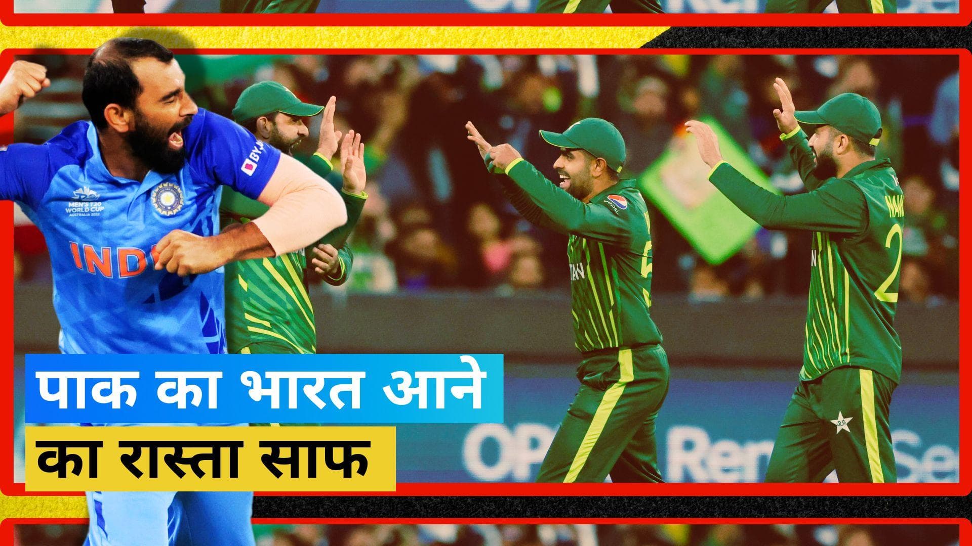 IND vs PAK: वर्ल्ड कप 2023 खेलने भारत आएगी पाक क्रिकेट टीम, विदेश मंत्रालय ने की पुष्टि