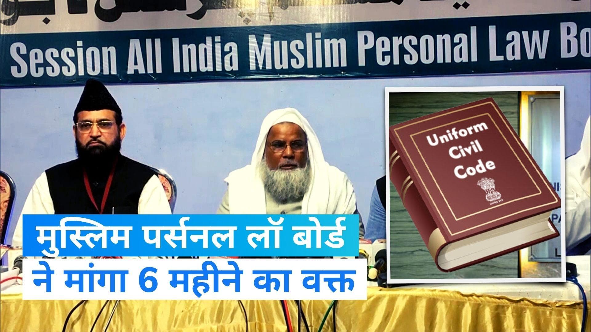 UCC Issue: मुस्लिम पर्सनल लॉ बोर्ड ने लॉ कमीशन को लिखी चिट्ठी, कानून पर राय देने के लिए मांगा 6 महीने का 
