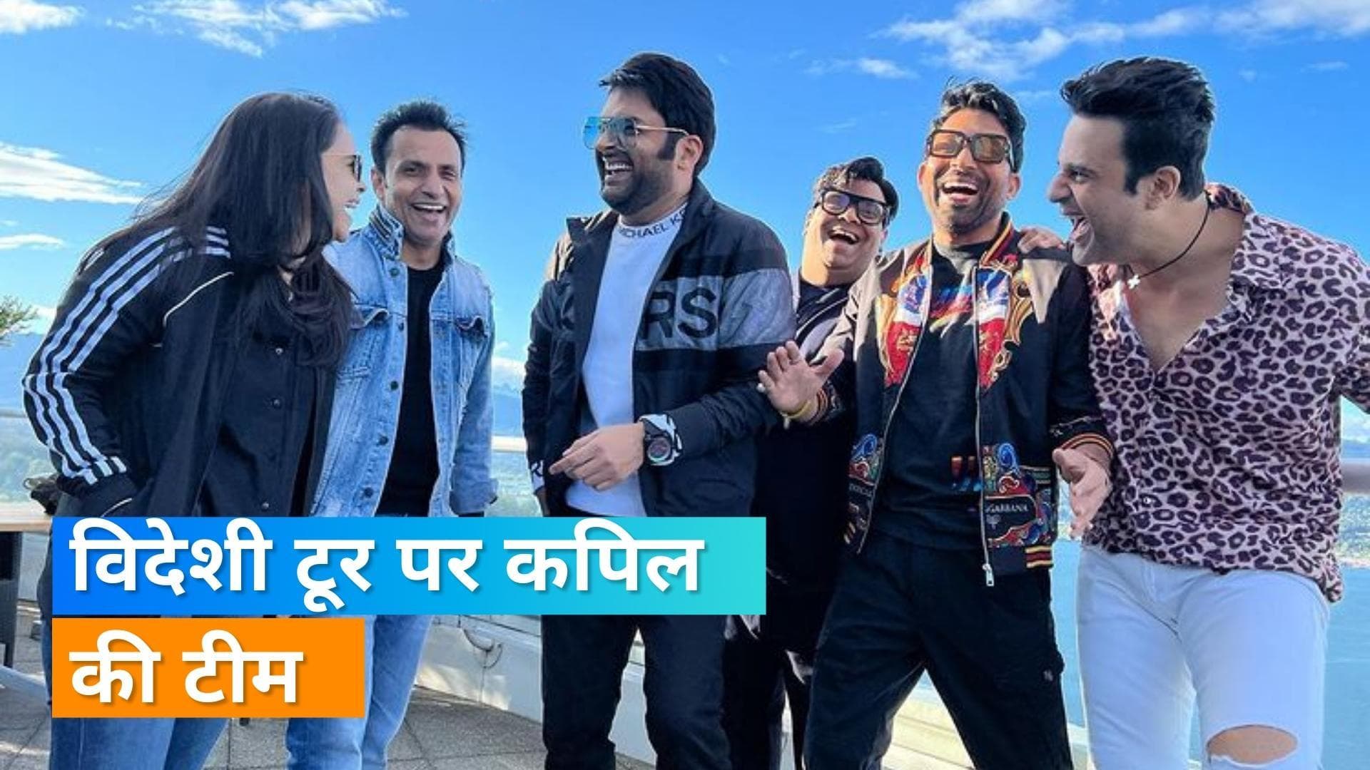Kapil Sharma की टीम विदेश में कर रही है मस्ती, कॉमेडियन ने शेयर की तस्वीरें 