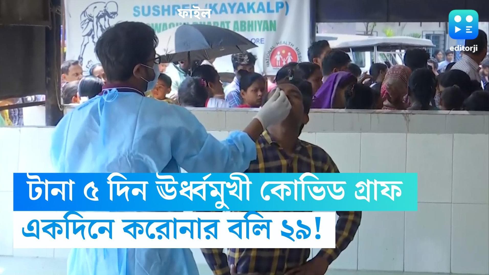 National Covid Bulltein: দৈনিক আক্রান্ত ছাড়াল ১১ হাজার, একদিনে করোনার বলি ২৯ জন