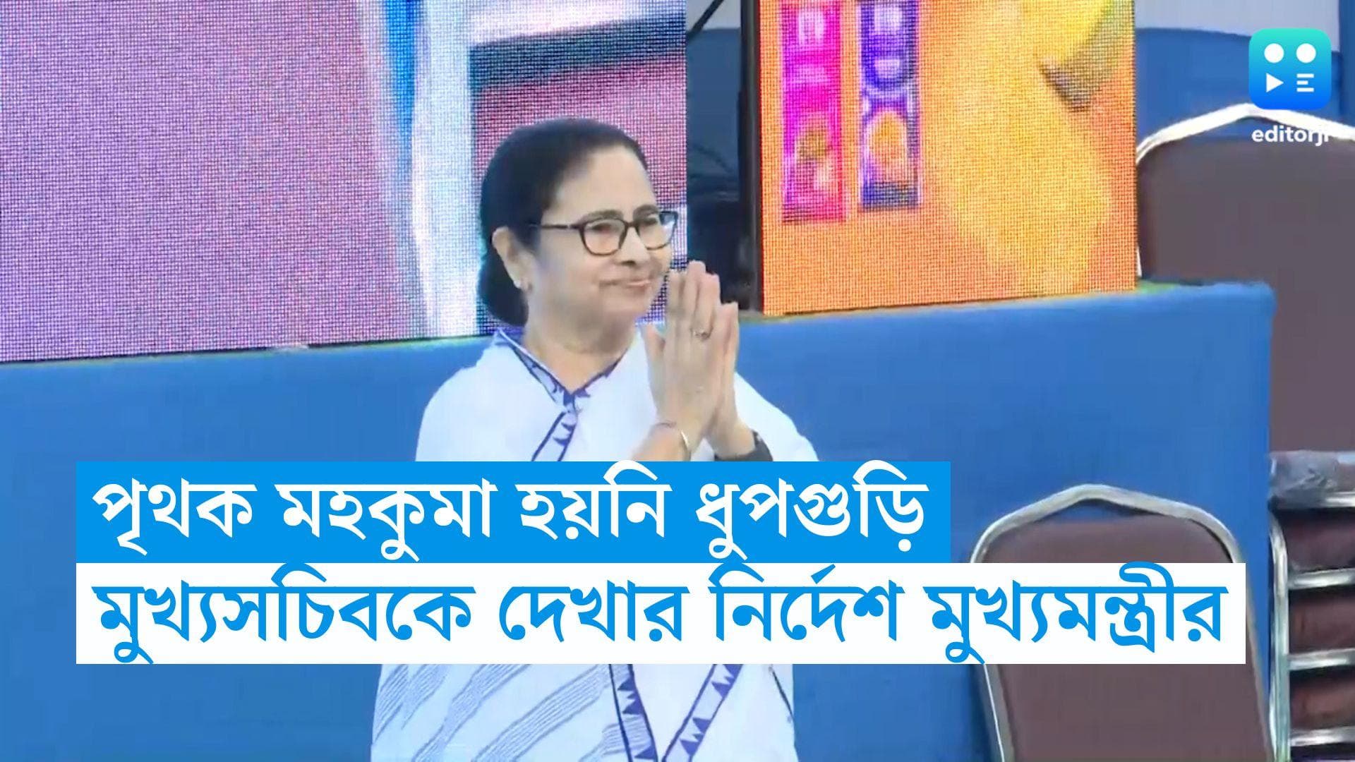 CM Mamata Banerjee: এখনও পৃথক মহকুমা হয়নি, ধূপগুড়ি নিয়ে মুখ্যসচিবকে নির্দেশ মুখ্যমন্ত্রীর