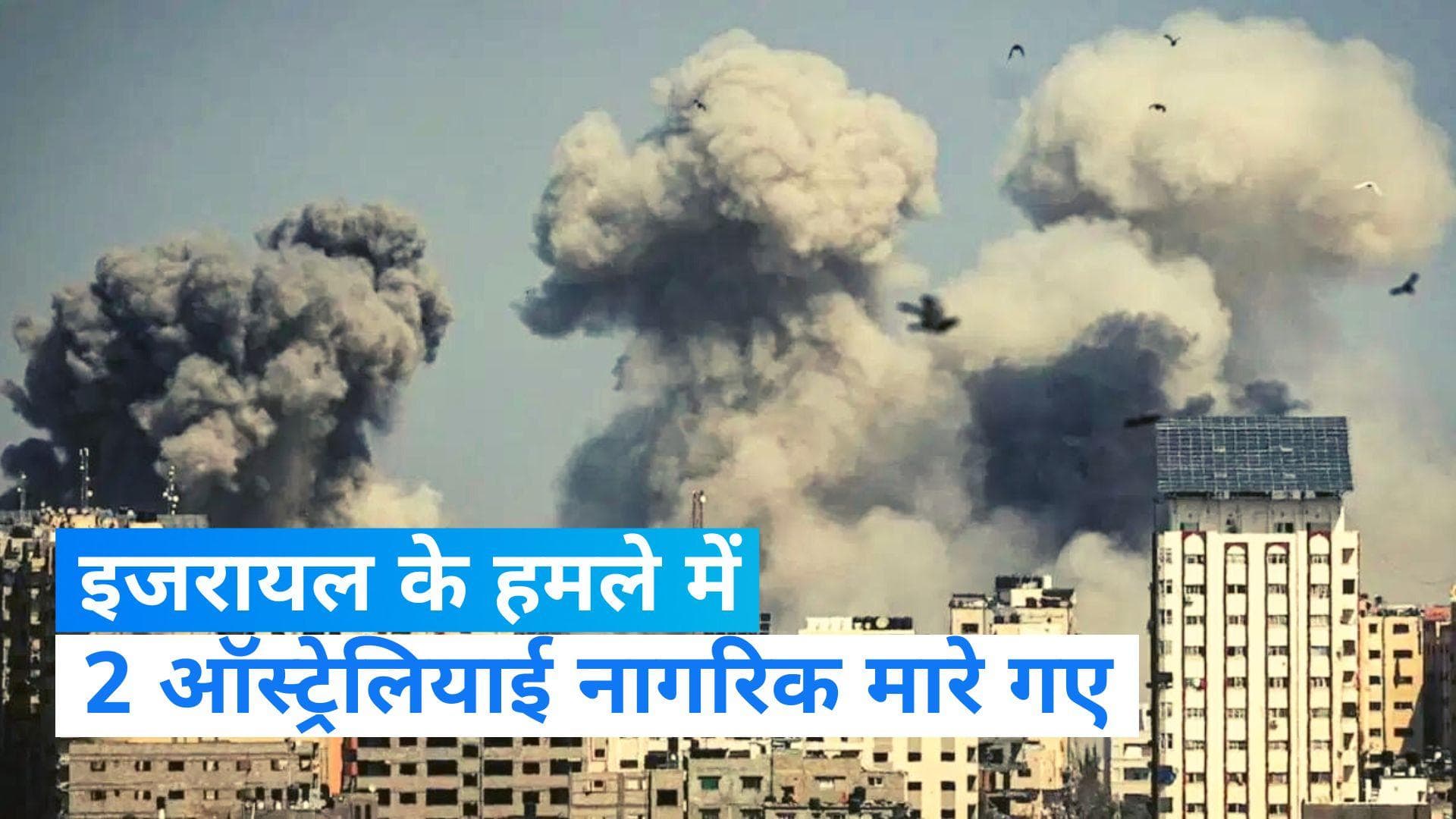 Israel-Hamas war: लेबनान में इजरायली हवाई हमले में मारे गए 2 ऑस्ट्रेलियाई - विदेश मंत्री 