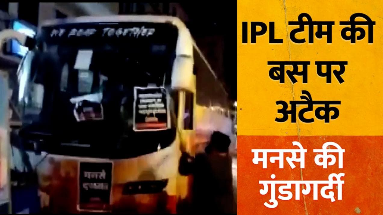 IPL Team Bus Attacked : राज ठाकरे के MNS की गुंडागर्दी, मुंबई में IPL टीम की बस पर अटैक  